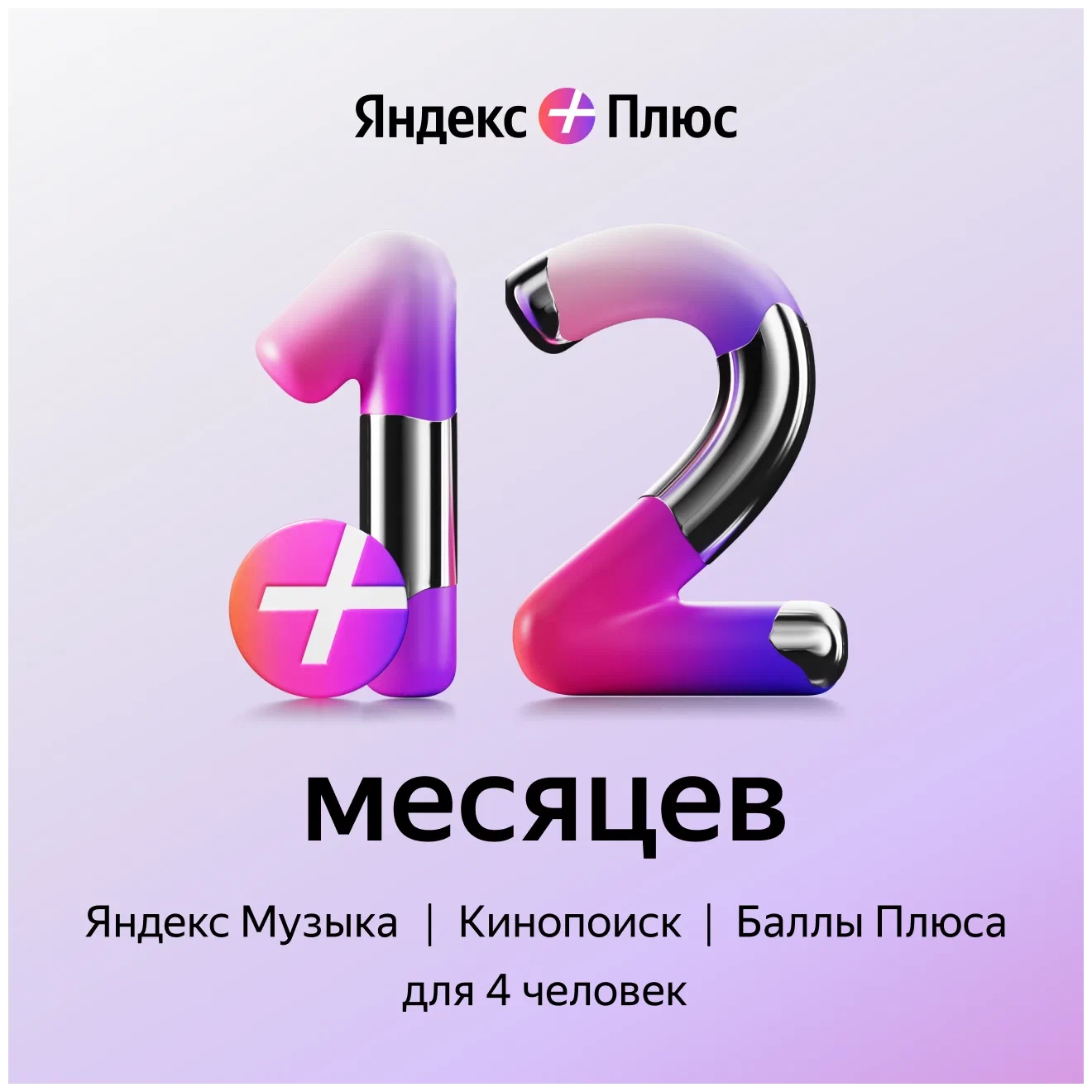 Подписка Яндекс плюс мульти (12 мес.)