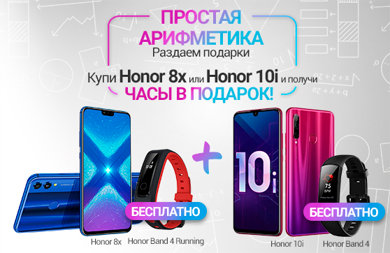 Часы в подарок при покупке смартфонов Honor 8x и Honor 10i