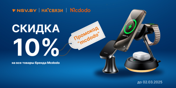 Скидки по промокоду на все аксессуары McDodo!