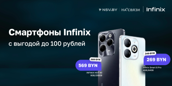 Самый выгодный момент купить Infinix!