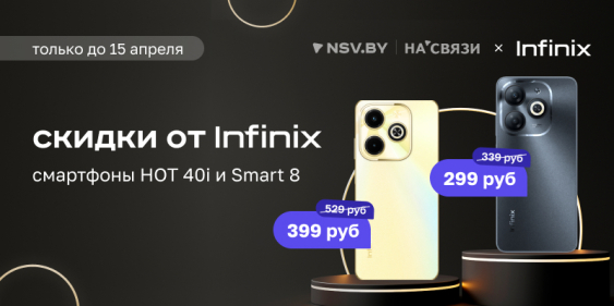 Самая выгодная цена на смартфоны Infinix!