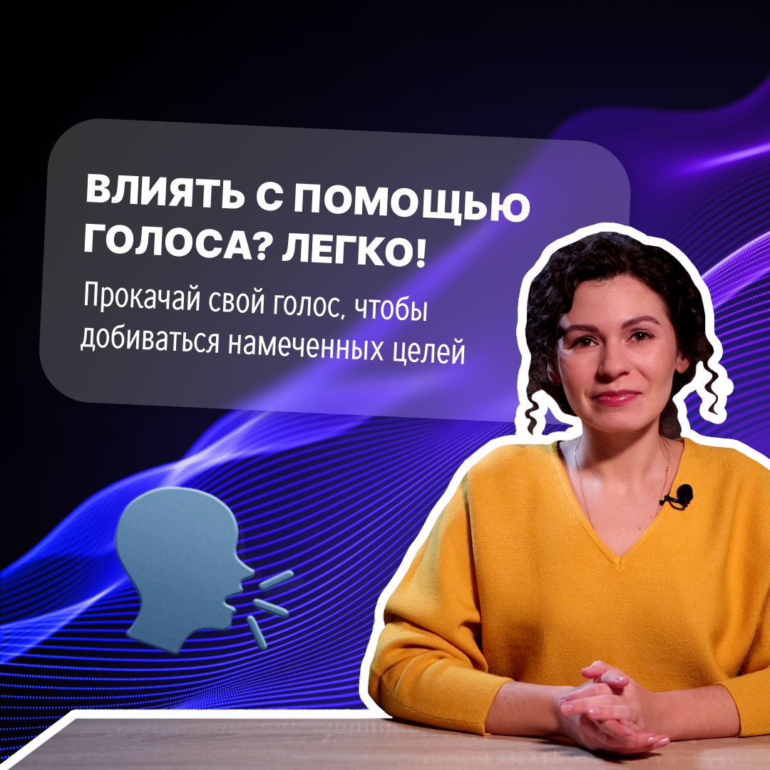 

Влиять с помощью голоса