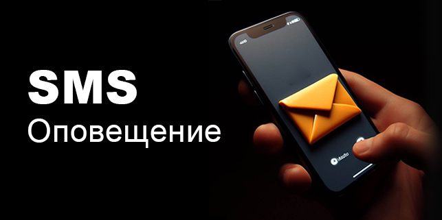 SMS-оповещение об оплате