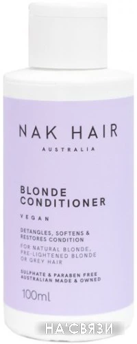 Кондиционер NAK Blonde Conditioner 100 мл