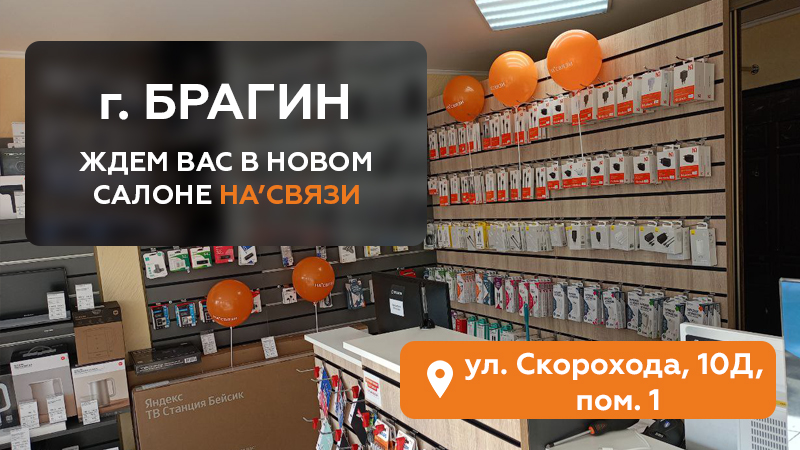 Новый салон НА'СВЯЗИ в Брагине!