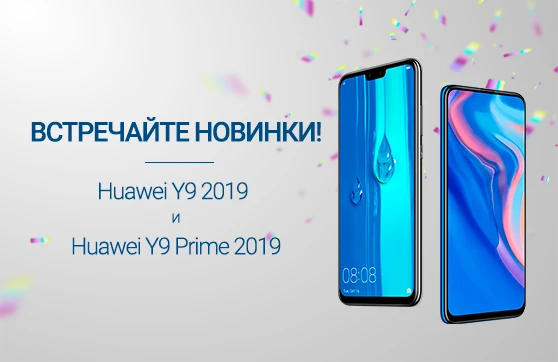 Huawei Y9 2019 и Huawei Y9 Prime 2019 уже в НА’СВЯЗИ!