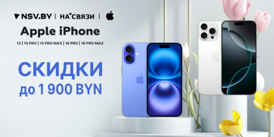 Скидки до 1900 рублей на iPhone!