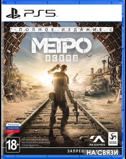 

Игра Метро: Исход. Полное издание для PlayStation 5