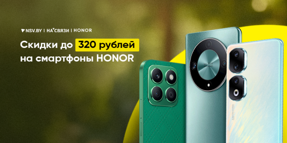 Скидки до 320 рублей на смартфоны HONOR!