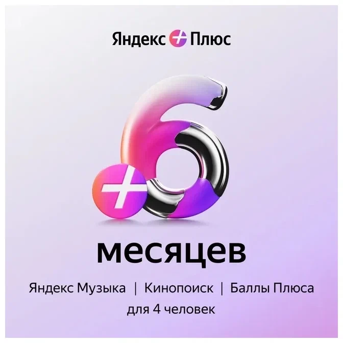 Подписка Яндекс плюс мульти (6 мес.)