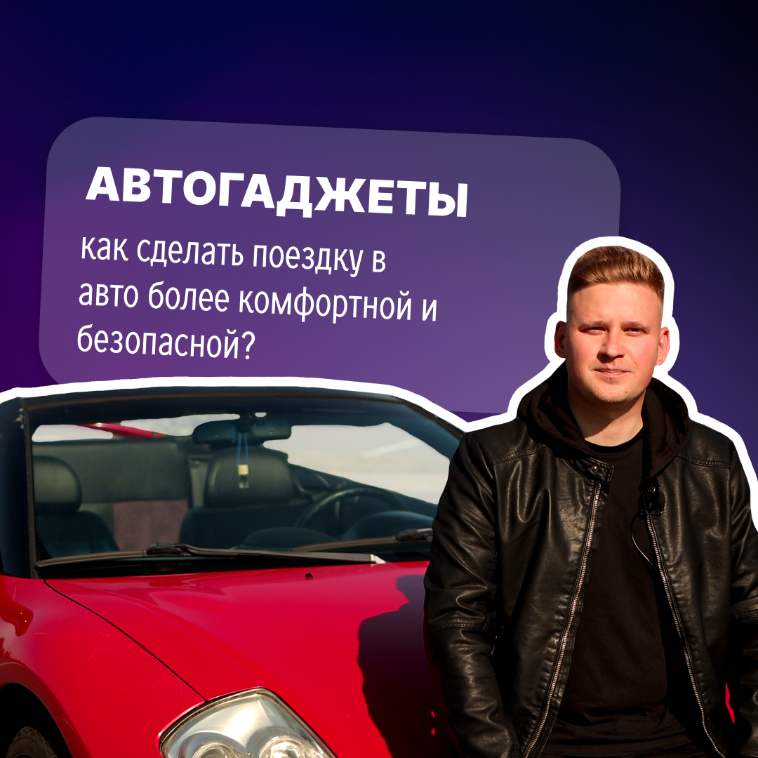 

Автогаджеты