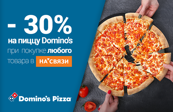 Дарим скидки в сеть Domino’s Pizza!