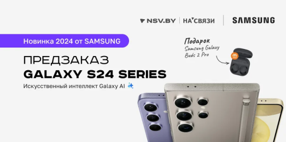 Предзаказ на новые смартфоны Samsung Galaxy S24 уже открыт!