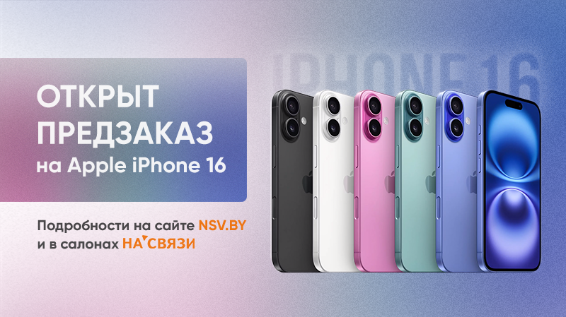 Самый долгожданный предзаказ года – iPhone 16 в НА'СВЯЗИ!