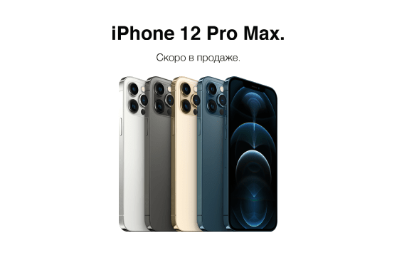Скоро в продаже: Apple iPhone 12 Pro Max