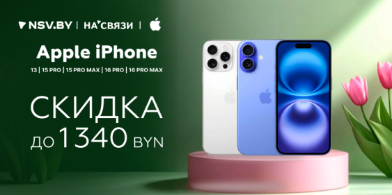 Скидки до 1340 рублей на iPhone!