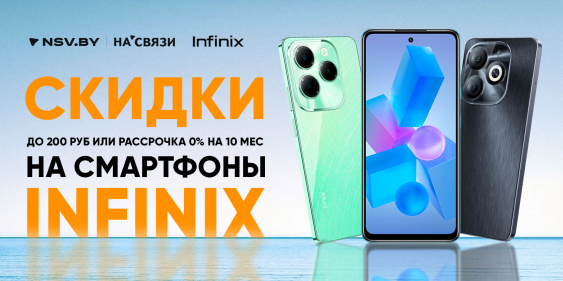 Есть только миг купить Infinix еще дешевле!