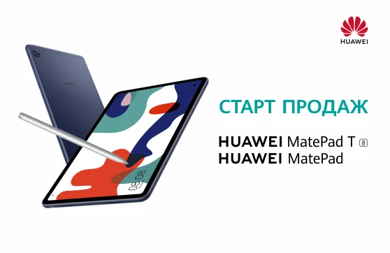 Старт продаж Huawei MatePad и Huawei MatePad T!