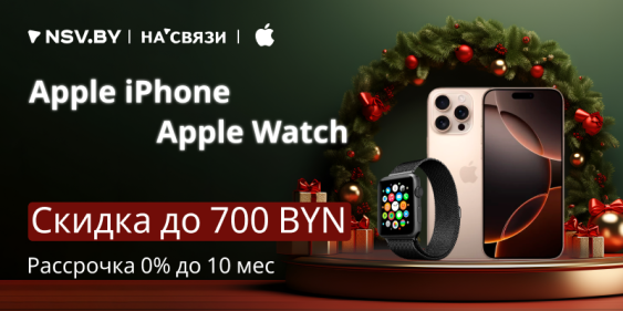 Весь декабрь скидки на iPhone и Apple Watch!