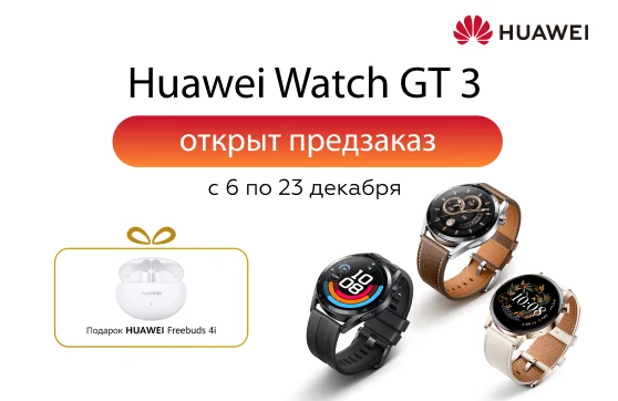 Оформи предзаказ и получи наушники Huawei FreeBuds 4i в подарок