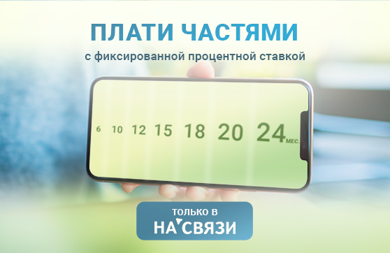 Плати по частям до 24 месяцев!