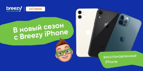 Восстановленные iPhone от Breezy: надежность и качество в каждом грейде!