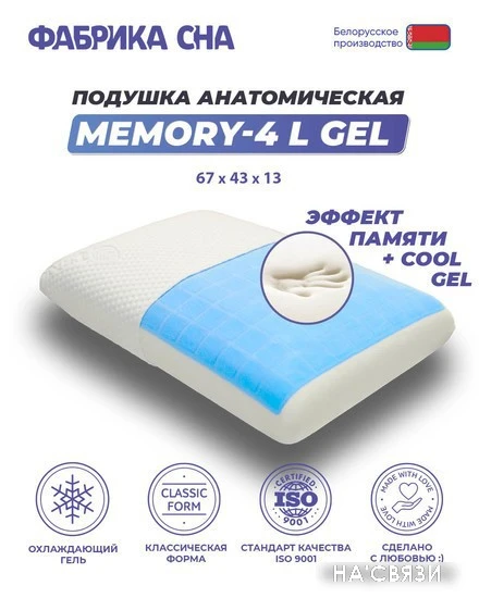 Фабрика сна Memory-4 L gel 67x43x13