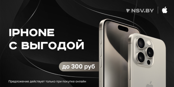 Скидка 300 рублей на iPhone!