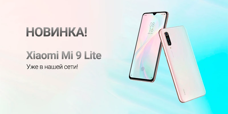 Xiaomi Mi 9 Lite уже в НА’СВЯЗИ!