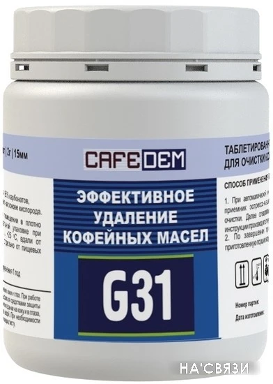 Средство от кофейных масел Cafedem G31 100 таблеток