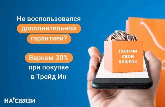 30% КЭШБЕК ПРИ ПОКУПКЕ В TRADE-IN!