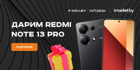 Дарим Xiaomi Redmi Note 13 Pro!