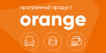 Программный продукт Orange