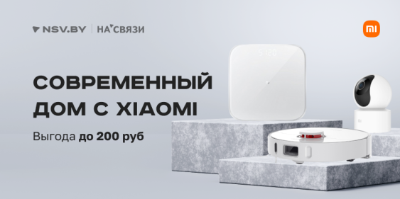 Только для клиентов NSV.by: новогодние суперцены на Dreame и Xiaomi