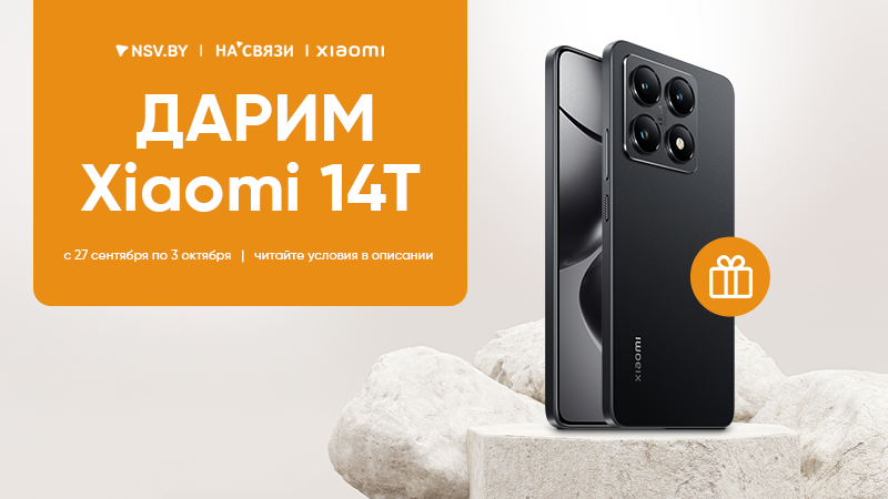 Дарим Xiaomi 14T