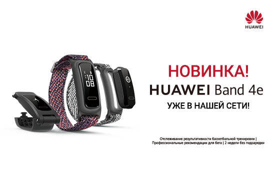 Huawei Band 4e уже в НА’СВЯЗИ!
