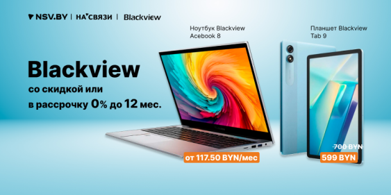 Техника Blackview без лишних затрат