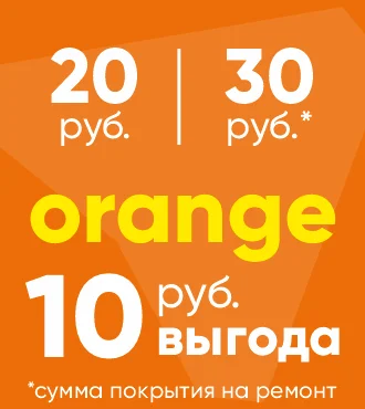 Сертификат на ремонт «Orange»