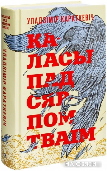 Книга издательства Попурри. Каласы пад сярпом тваiм (Караткевiч У.)