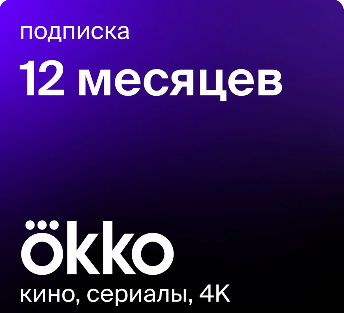 Подписка okko "Оптимум" на 12 мес