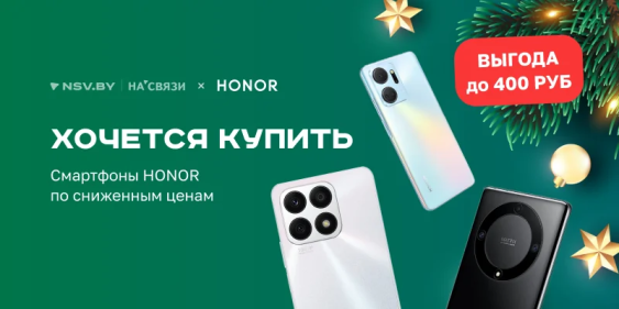 Хочется купить! Смартфоны HONOR с выгодой до 400 рублей!