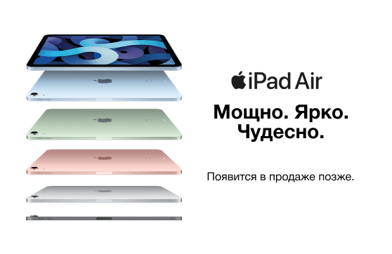 Максимальная производительность. Новый iPad Air!