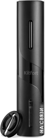 Электроштопор Kitfort KT-4036