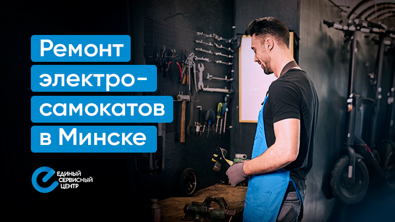 Выгодный ремонт электросамокатов в Минске!