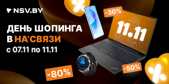 Акция 11.11 – скидки до 80%!