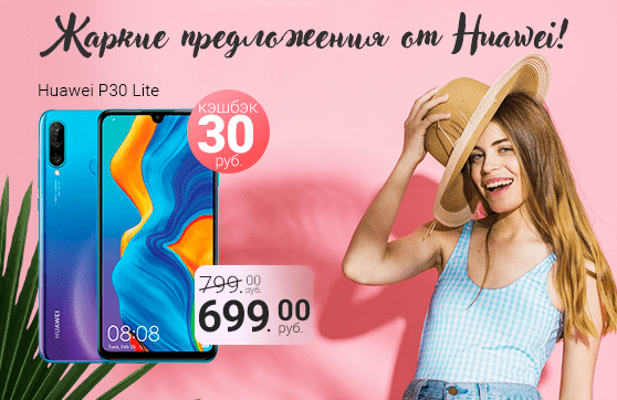 Выгодные цены на Huawei P30 lite и Huawei Y7!