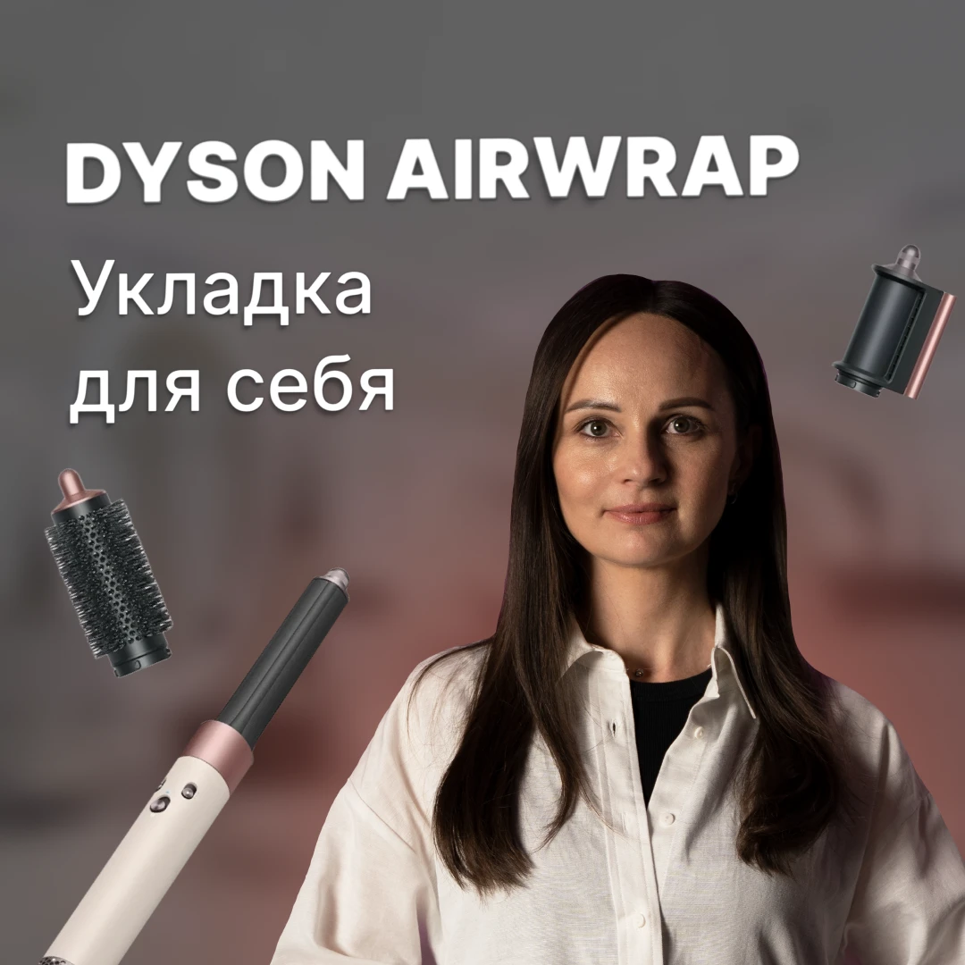 Dyson - Укладка для себя