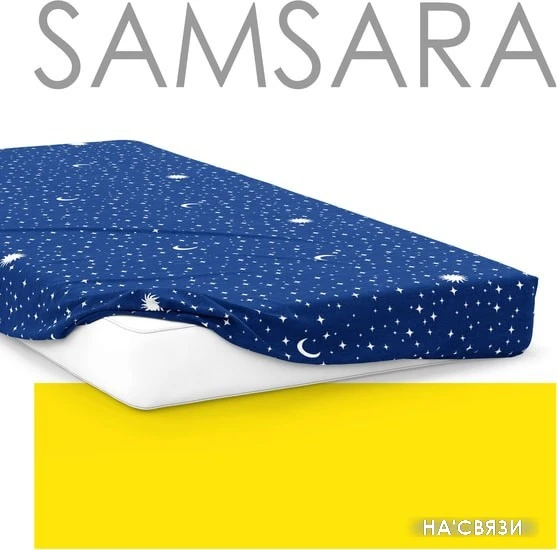 Постельное белье Samsara Night Stars 140Пр-17 140x200 в интернет-магазине НА'СВЯЗИ