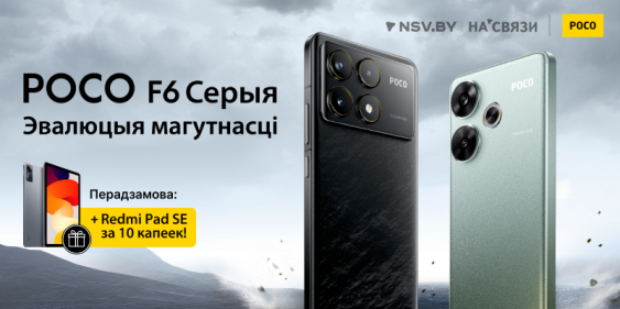 Эвалюцыя магутнасці: новыя смартфоны POCO F6 Series!