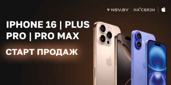 Старт продаж iPhone 16!